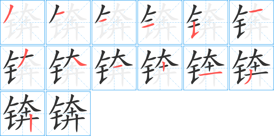 锛的笔画顺序图