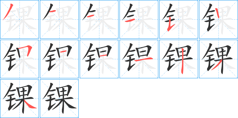 锞的笔画顺序图