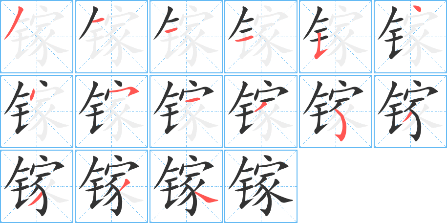 镓的笔画顺序图