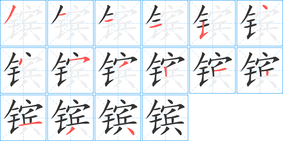 镔的笔画顺序图