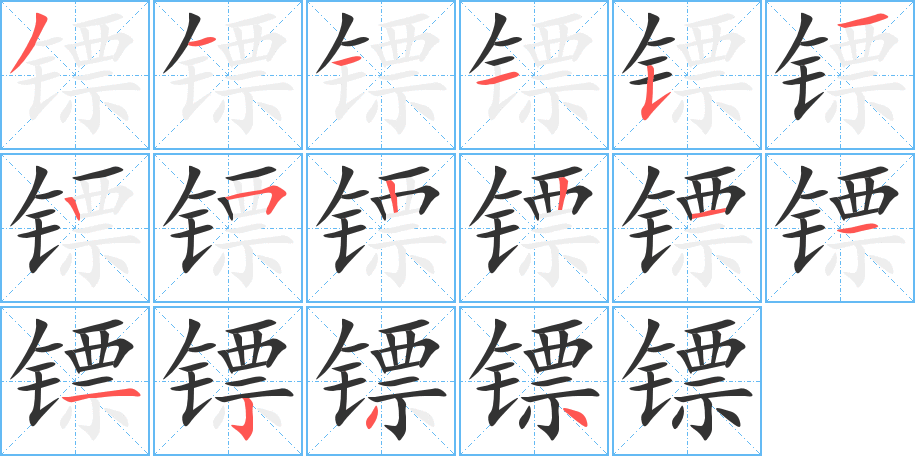 镖的笔画顺序图