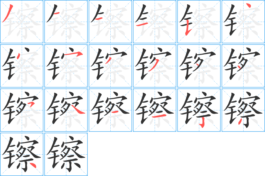 镲的笔画顺序图