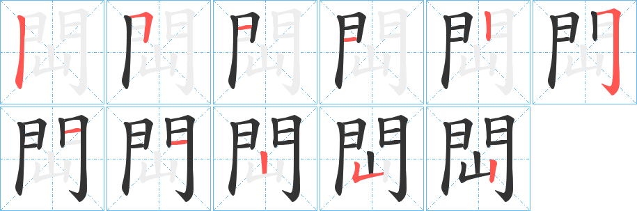 閊的笔画顺序图