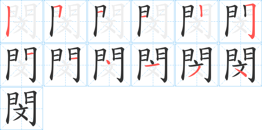 閔的笔画顺序图