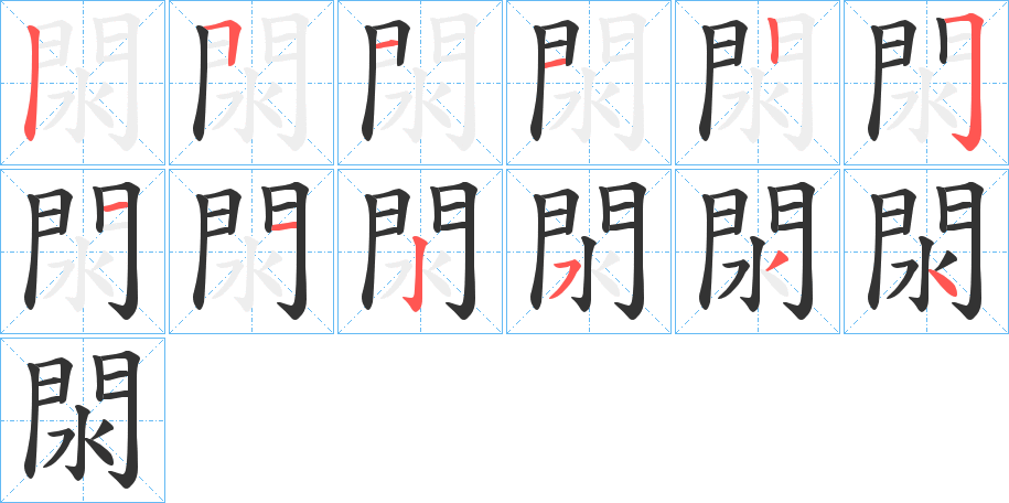 閖的笔画顺序图