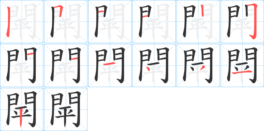 閛的笔画顺序图