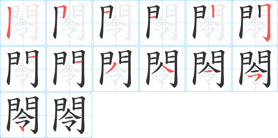 閝的笔画顺序图