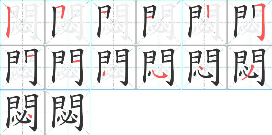 閟的笔画顺序图