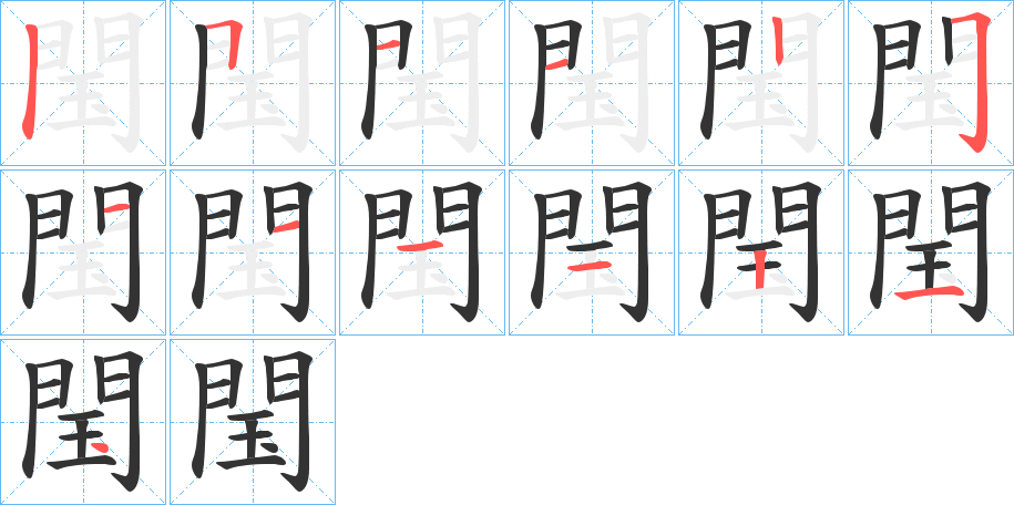 閠的笔画顺序图