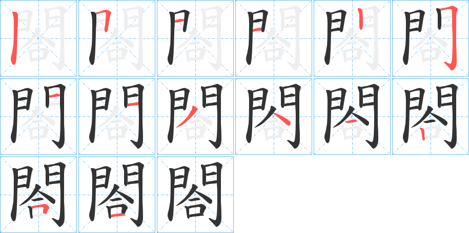 閤的笔画顺序图