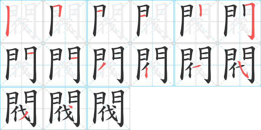 閥的笔画顺序图