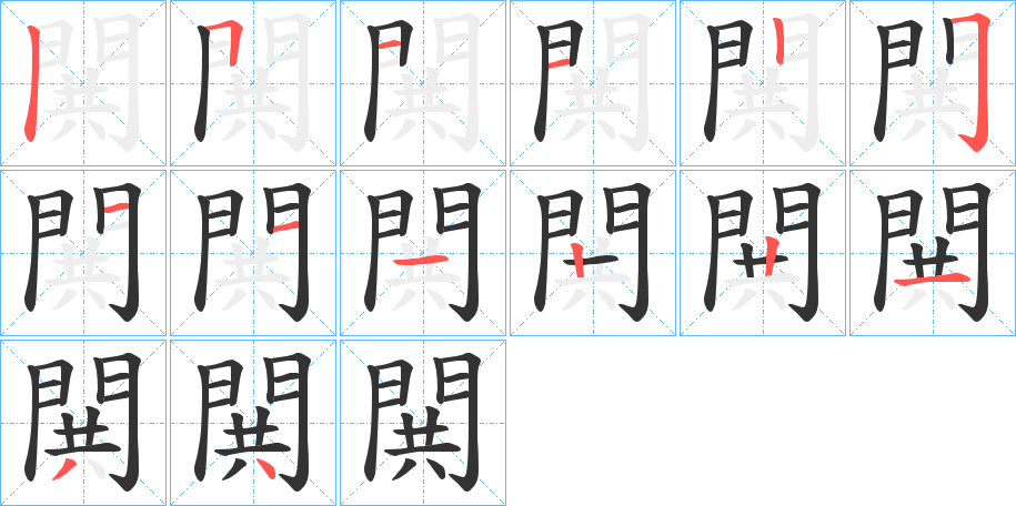 閧的笔画顺序图