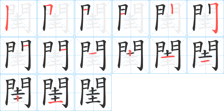 閨的笔画顺序图