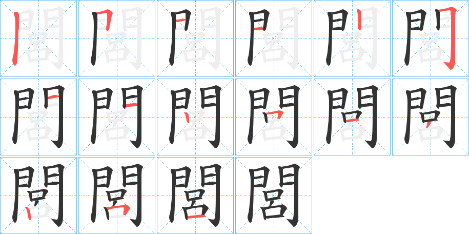 閭的笔画顺序图