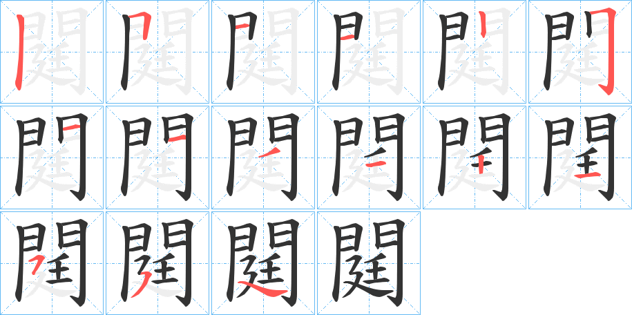 閮的笔画顺序图