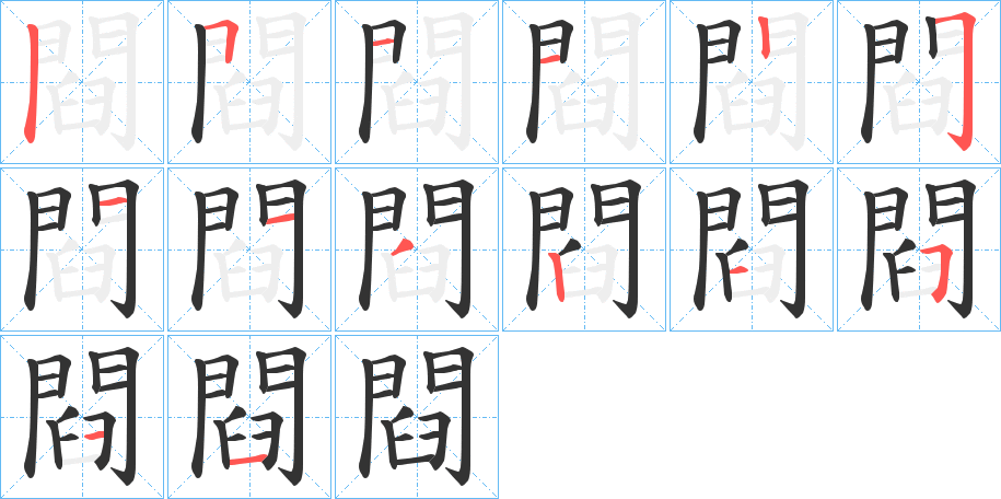 閰的笔画顺序图