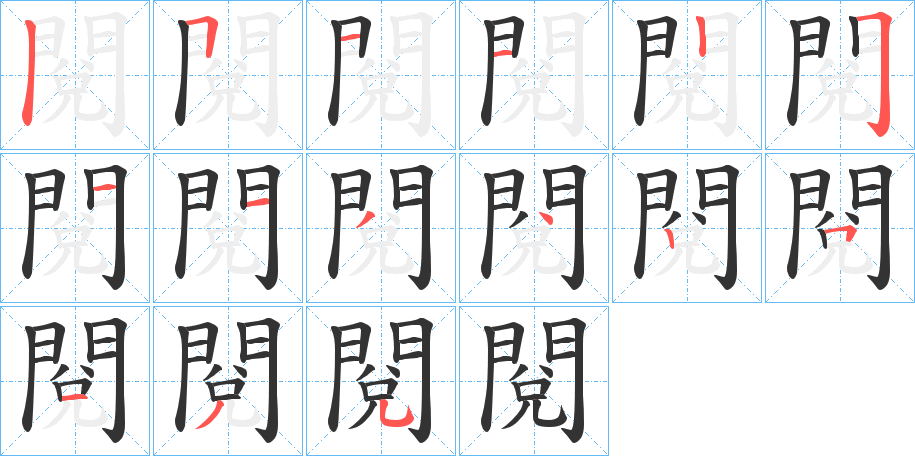 閱的笔画顺序图