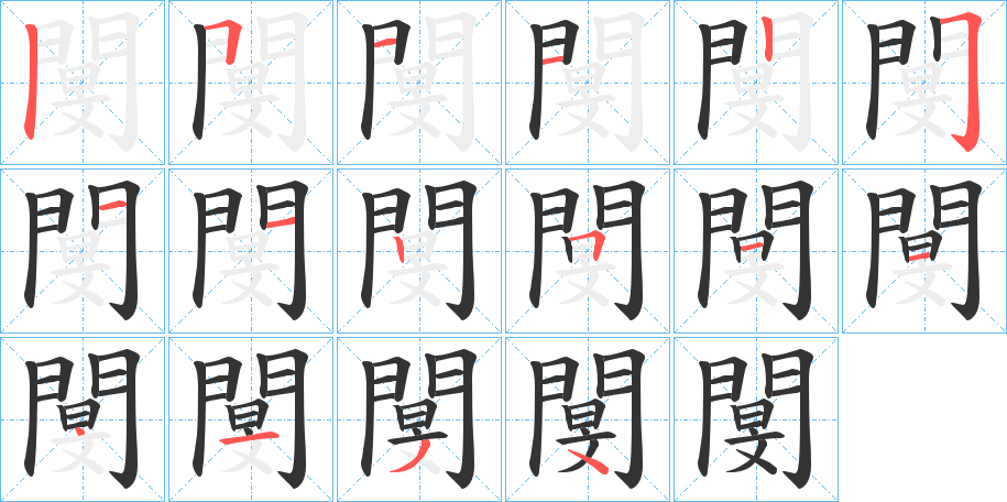 閺的笔画顺序图