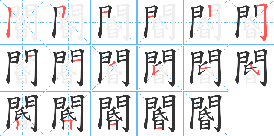 閽的笔画顺序图