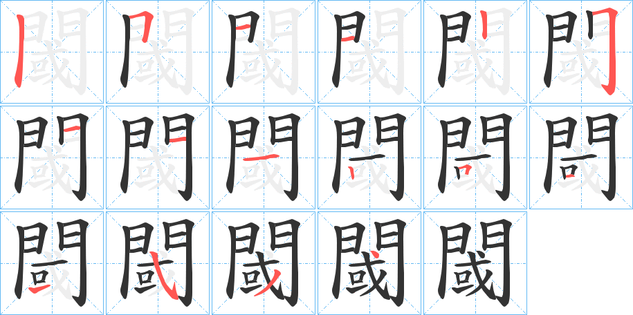 閾的笔画顺序图