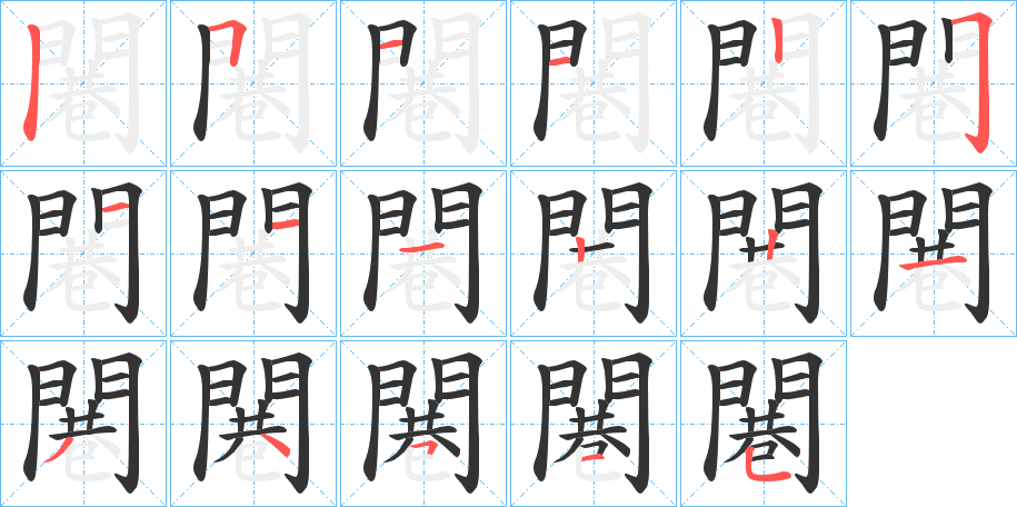 闀的笔画顺序图