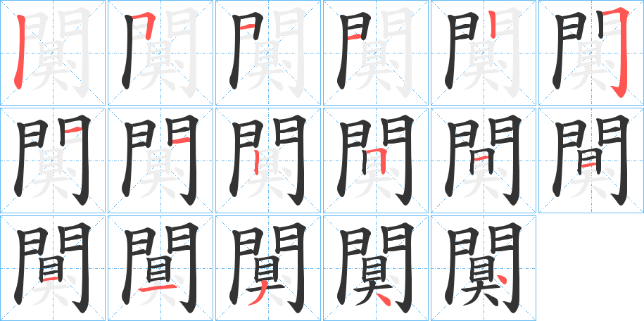 闃的笔画顺序图