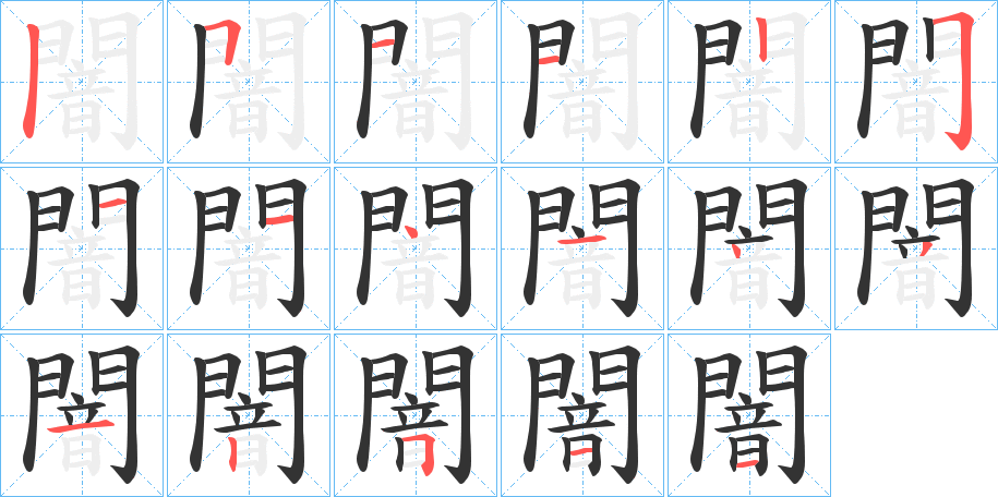 闇的笔画顺序图