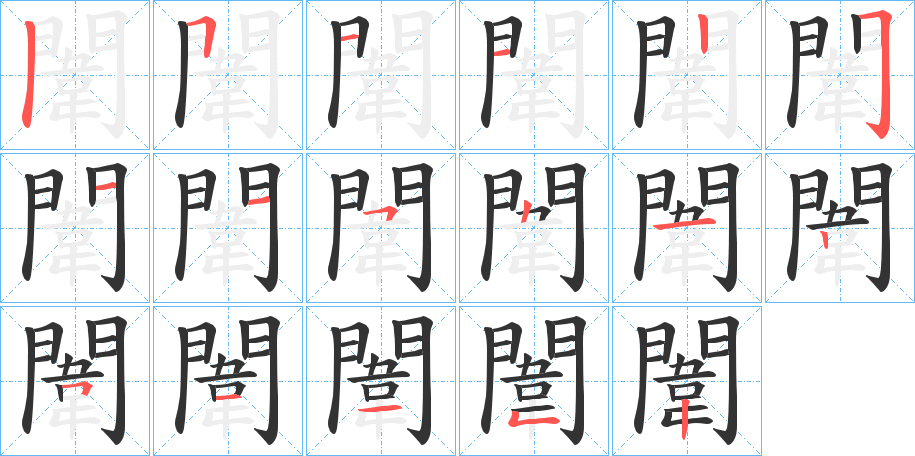 闈的笔画顺序图