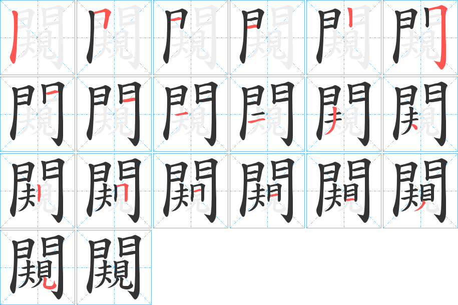 闚的笔画顺序图