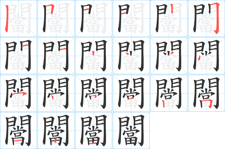 闣的笔画顺序图