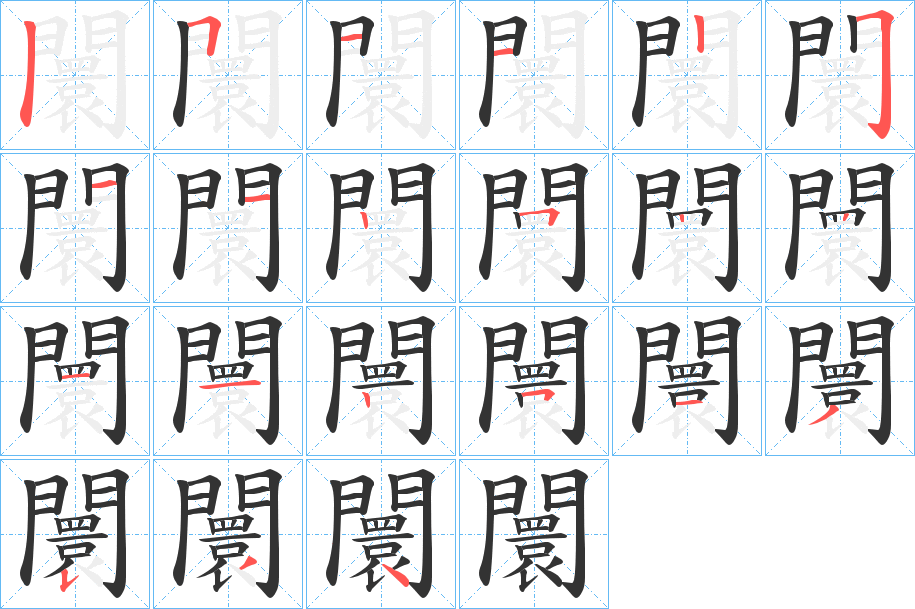 闤的笔画顺序图