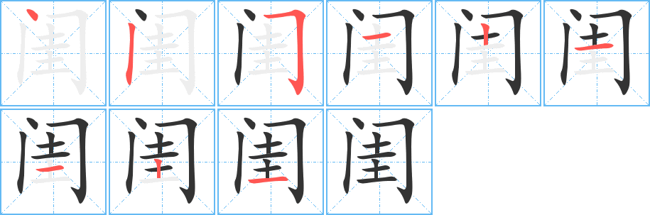 闺的笔画顺序图