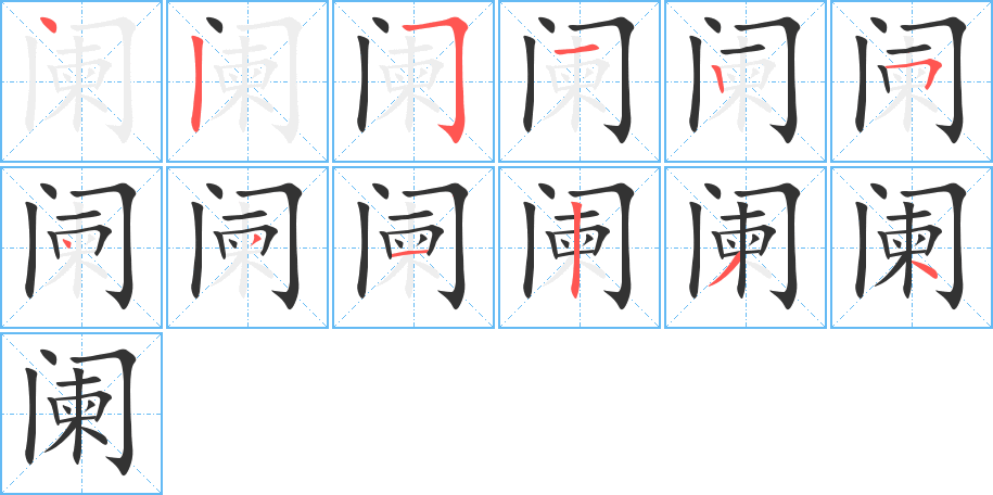 阑的笔画顺序图