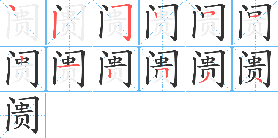 阓的笔画顺序图