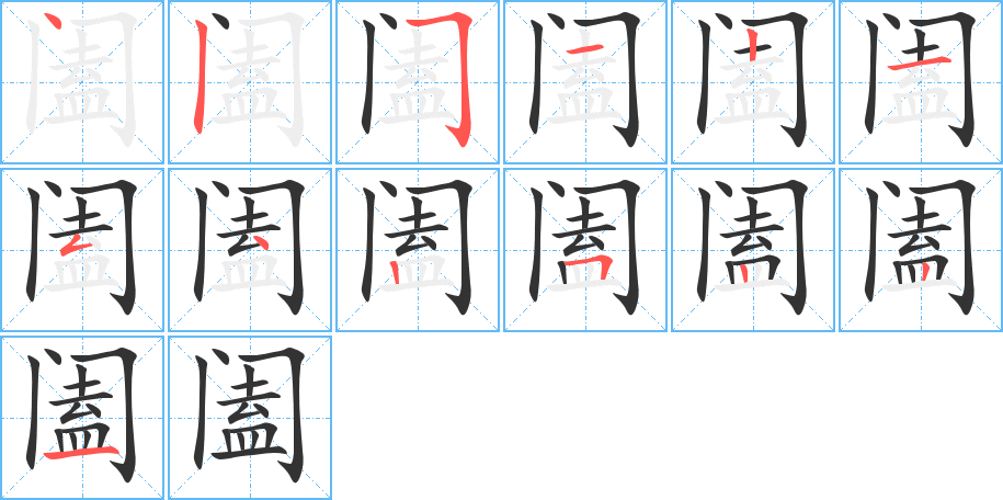 阖的笔画顺序图