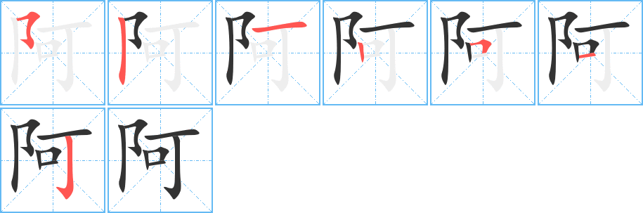 阿的笔画顺序图