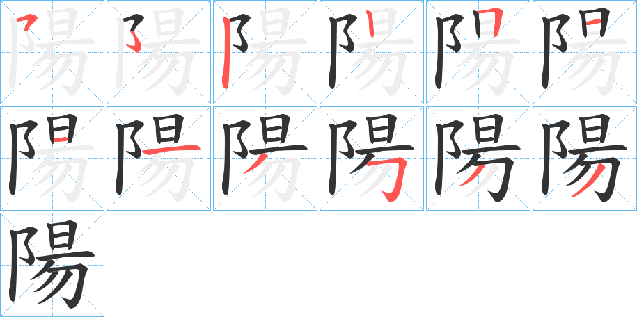 陽的笔画顺序图