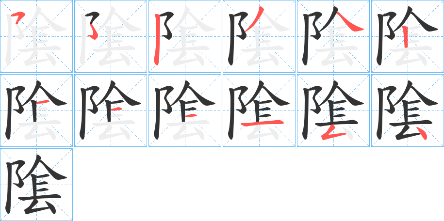 隂的笔画顺序图