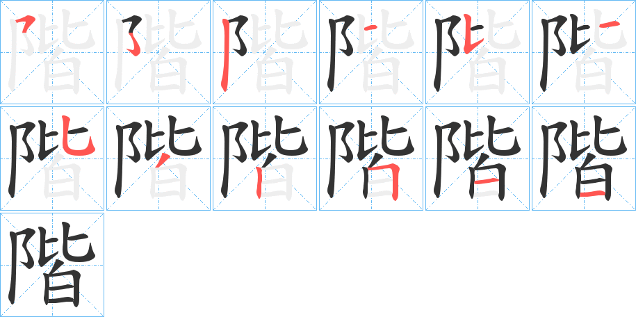 階的笔画顺序图