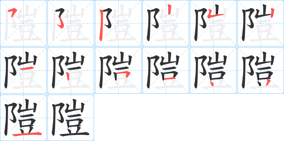 隑的笔画顺序图