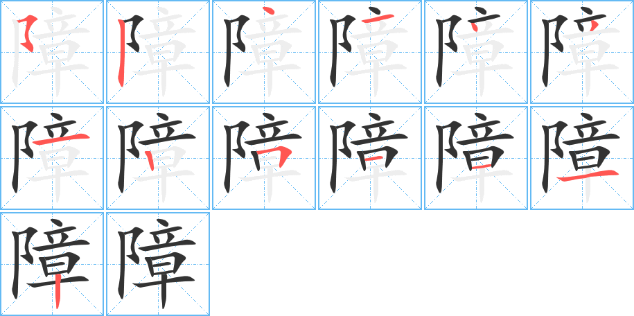 障的笔画顺序图