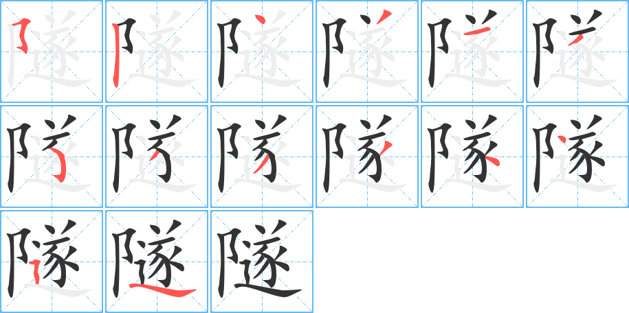 隧的笔画顺序图