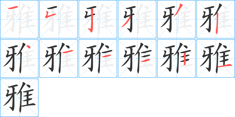 雅的笔画顺序图