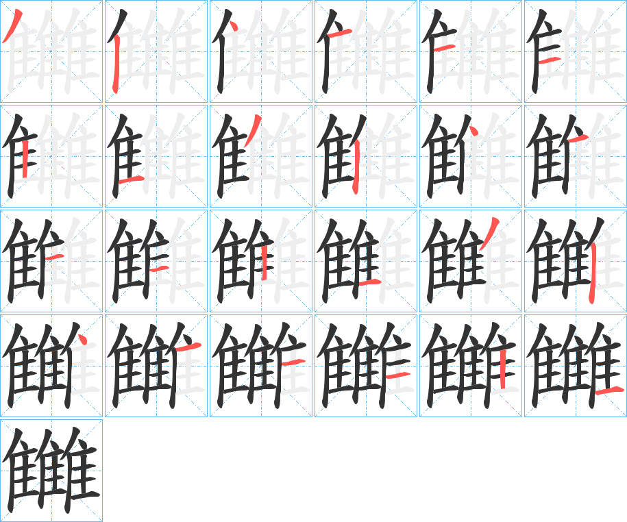 雦的笔画顺序图