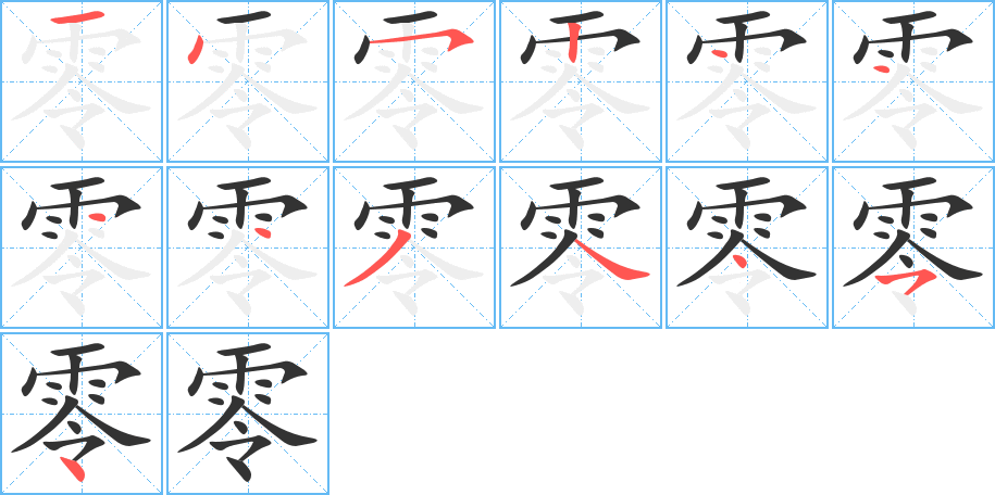 零的笔画顺序图