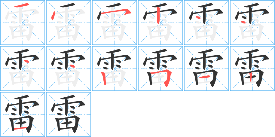 雷的笔画顺序图