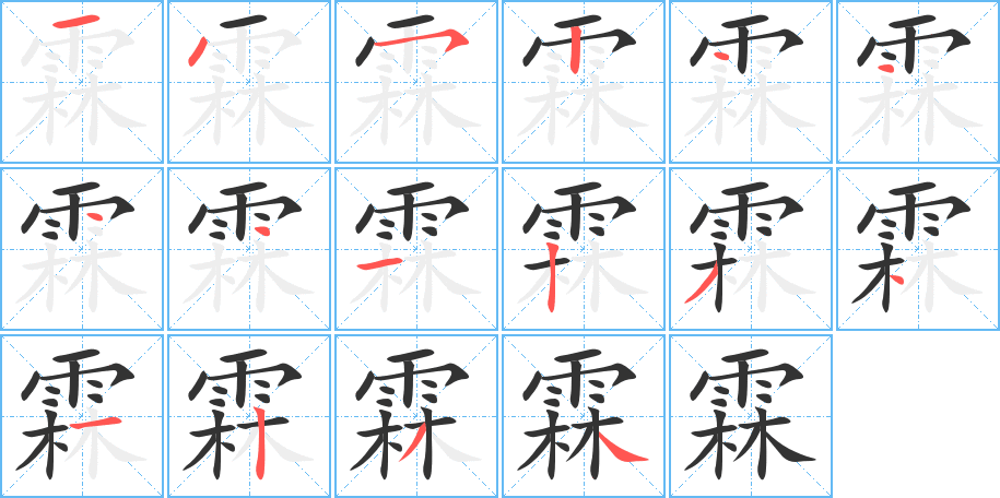 霖的笔画顺序图