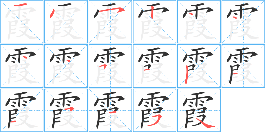 霞的笔画顺序图