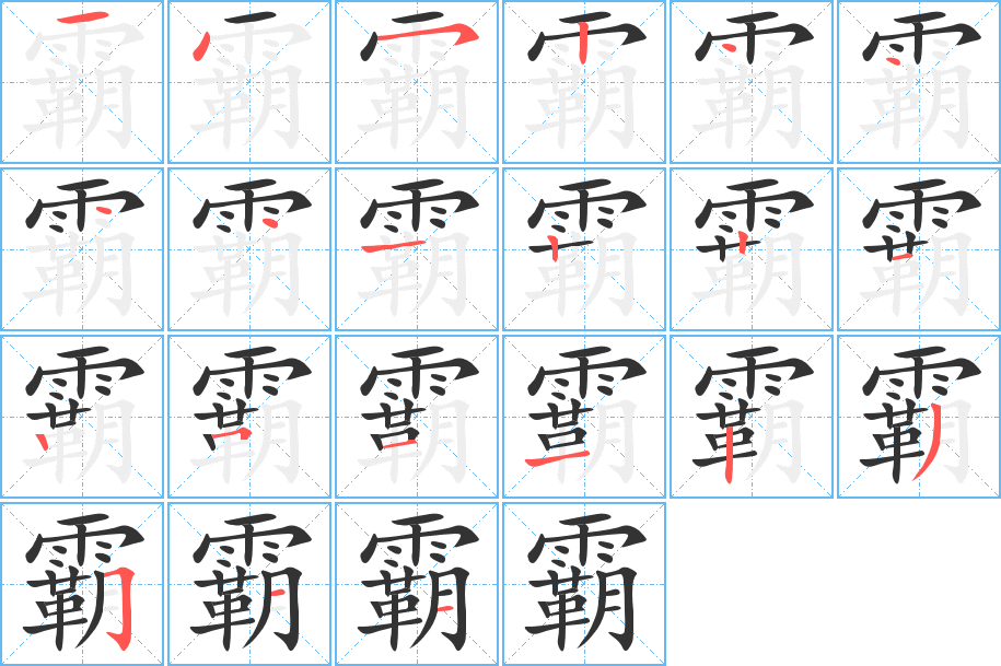 霸的笔画顺序图