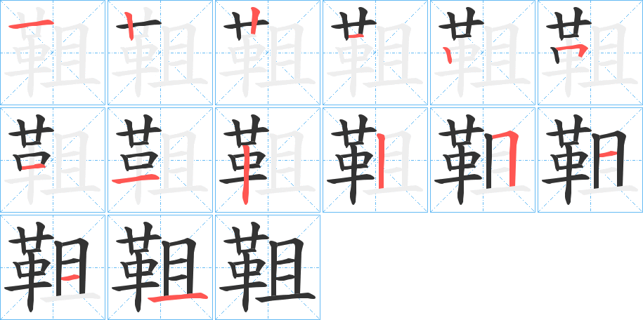 靻的笔画顺序图